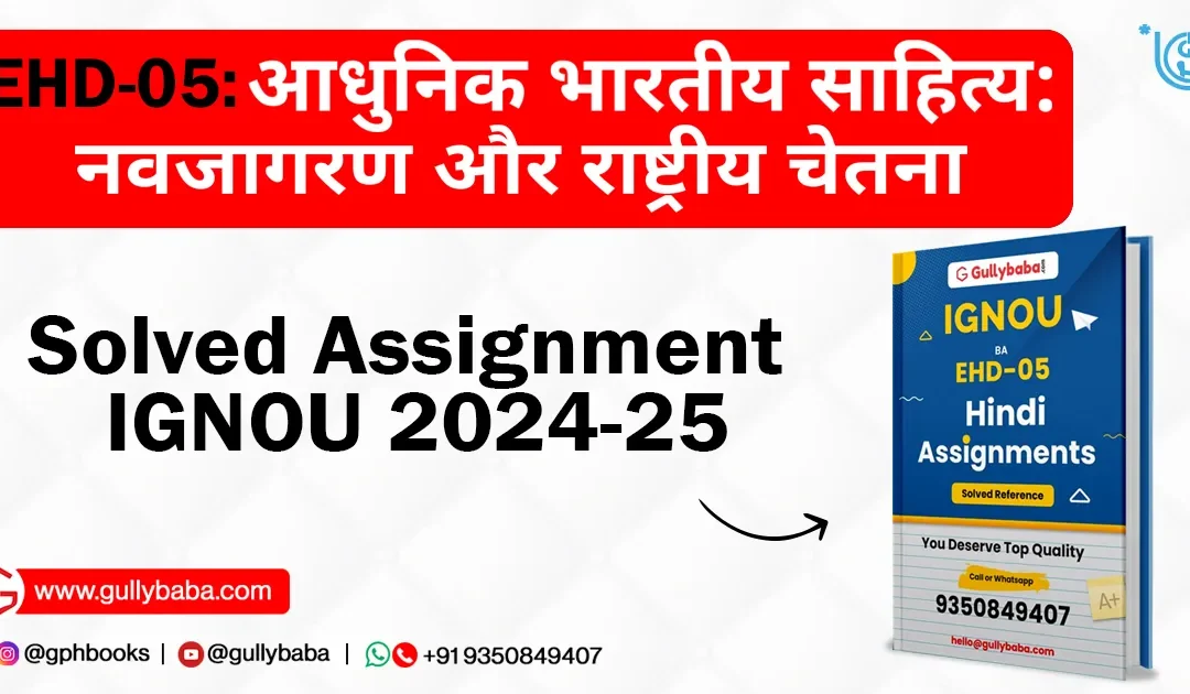EHD-05: Adhunik Bharatiya Sahitya: Navjagaran aur Rashtriya Chetna Solved Assignment IGNOU 2022-23