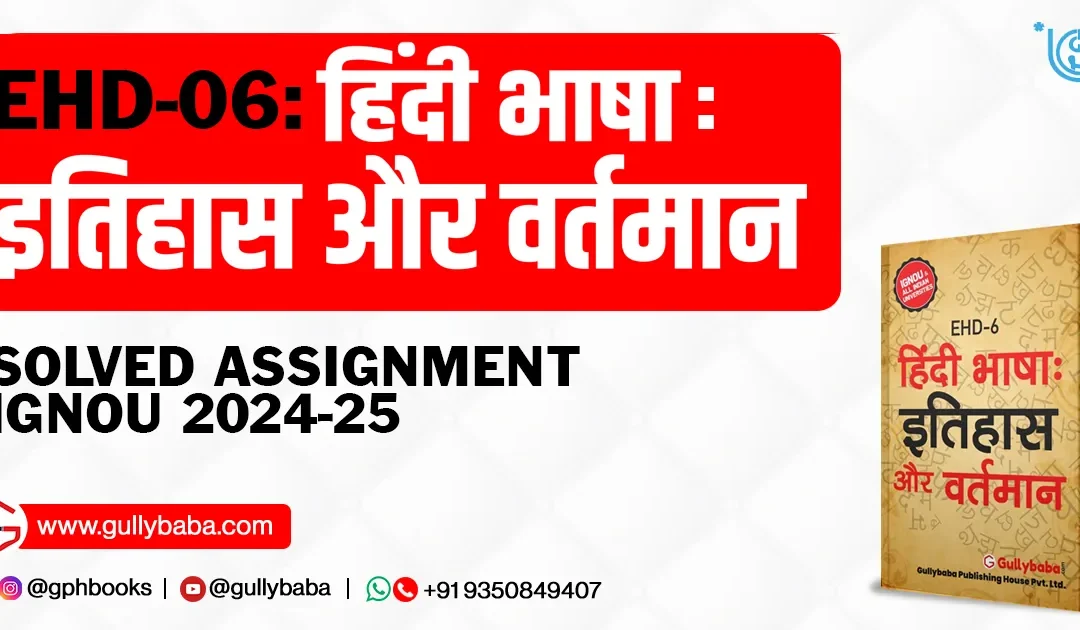 EHD-06: Hindi Bhasha: Itihas aur Vartman Solved Assignment IGNOU 2022-23