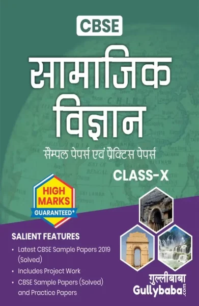 CBSE Class 10 सामाजिक विज्ञान